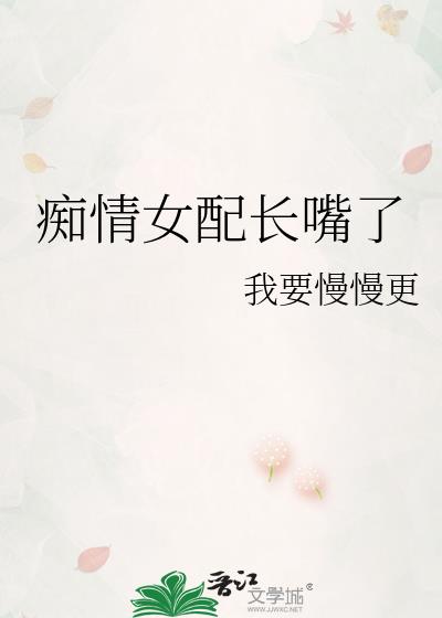 痴情女配长嘴了