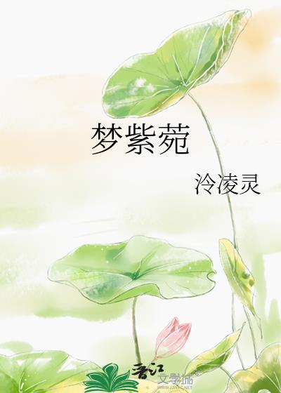 梦紫菀