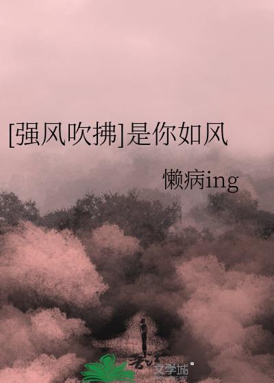 [强风吹拂]是你如风