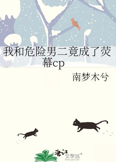 我和危险男二竟成了荧幕cp