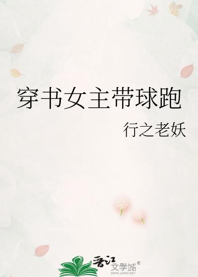 穿书女主带球跑