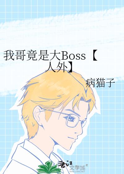 我哥竟是大Boss【人外】