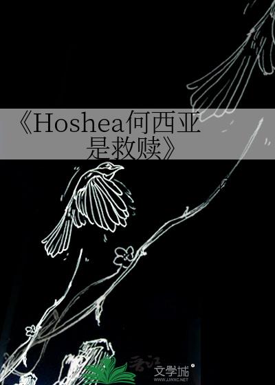 《Hoshea何西亚是救赎》