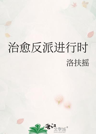 治愈反派进行时