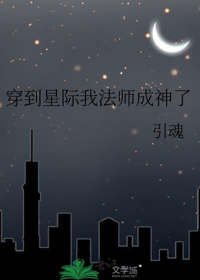 穿到星际我法师成神了