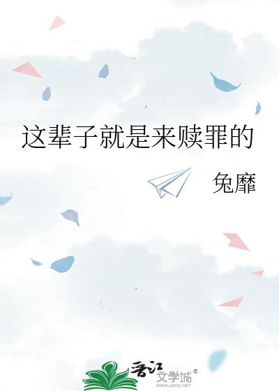 这辈子就是来赎罪的