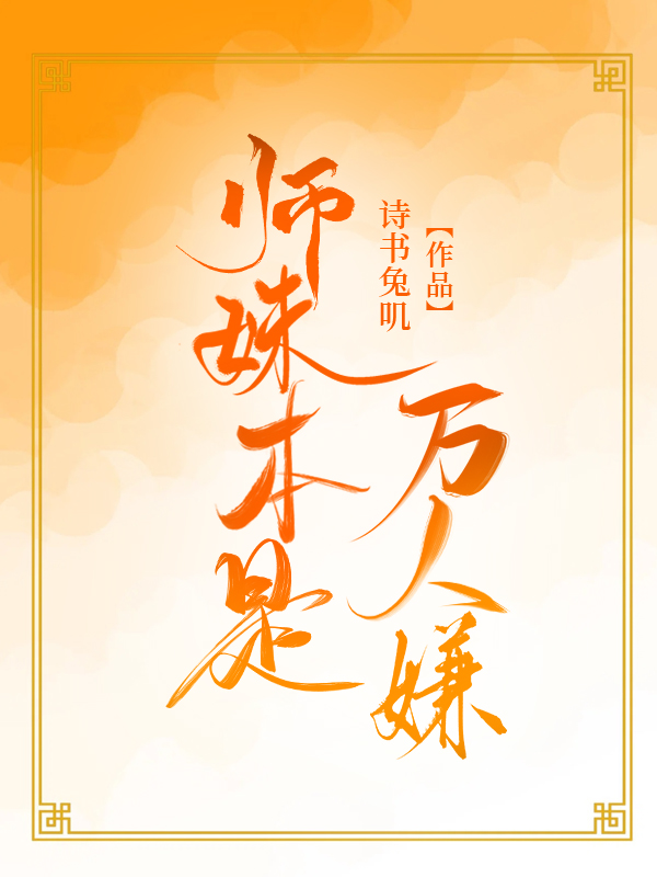 师妹本是万人嫌（穿书）