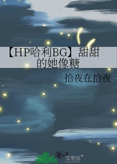 【HP哈利BG】甜甜的她像糖