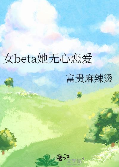 分化成beta泡了全世界