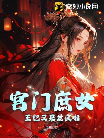 宫门庶女：王妃又来发疯啦