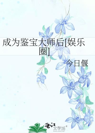 成为鉴宝大师后[娱乐圈]