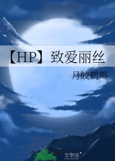 【HP】致爱丽丝