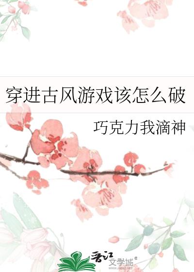 穿进古风游戏该怎么破