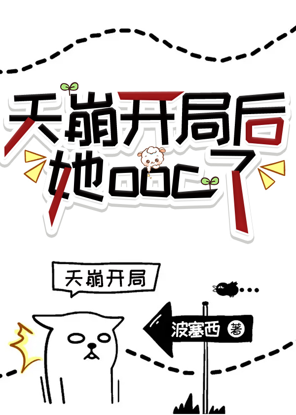 天崩开局后她ooc了[无限]