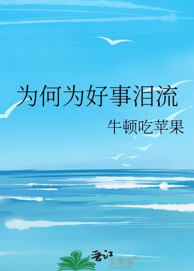 为何为好事泪流