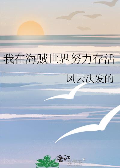 我在海贼世界努力存活