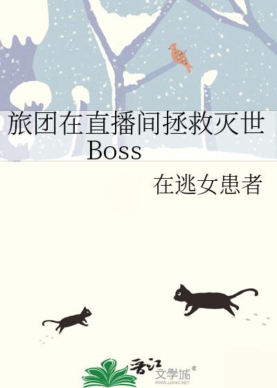 旅团在直播间拯救灭世Boss