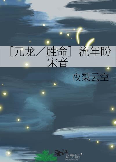 ［元龙／胜命］当时年少春衫薄