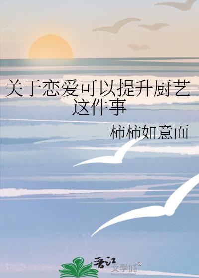 关于恋爱可以提升厨艺这件事