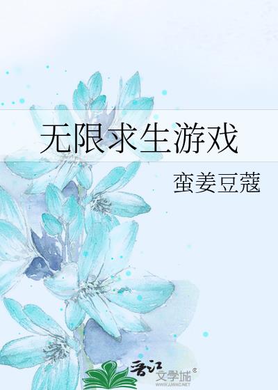 无限求生游戏