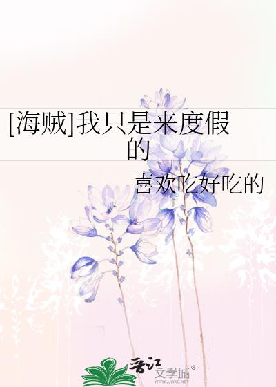 [海贼]我只是来度假的