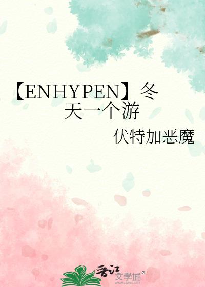 【ENHYPEN】冬天一个游