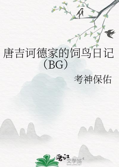 多弗朗明哥的饲鸟日记（BG）