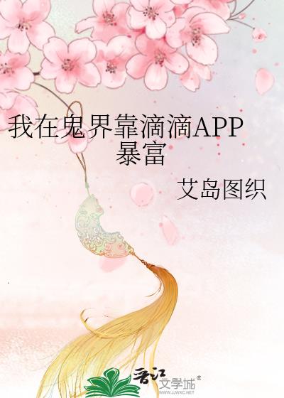 我在鬼界靠滴滴APP暴富