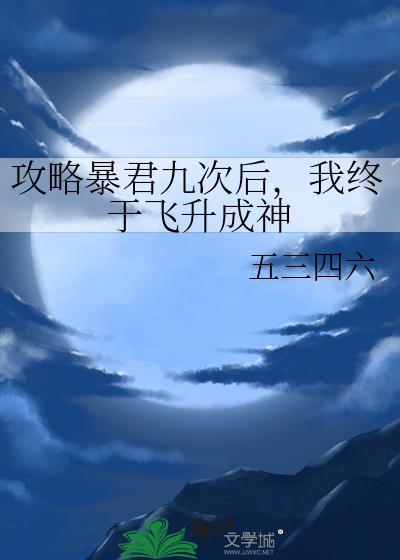 攻略暴君九次后，我终于飞升成神