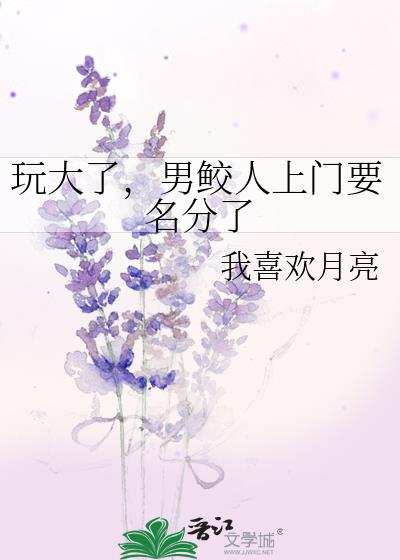 玩大了，男鲛人上门要名分了