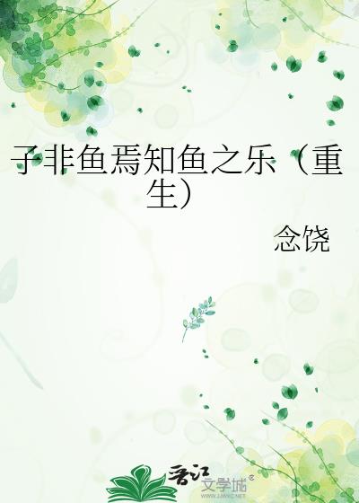 子非鱼焉知鱼之乐（重生）