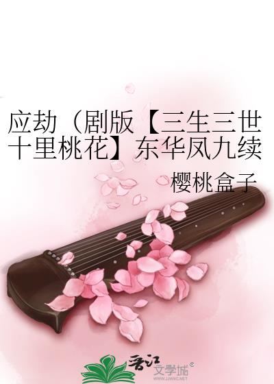 应劫[剧版三生三世十里桃花 东华凤九续文]