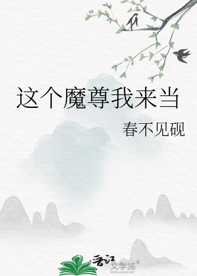 这个魔尊我来当