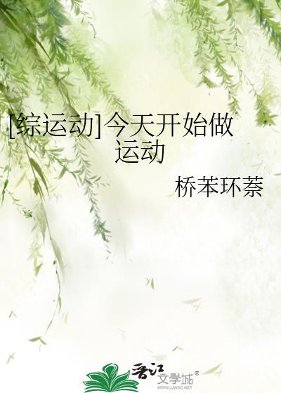 [综运动]今天开始做运动