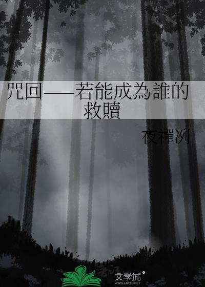 咒回——若能成為誰的救贖