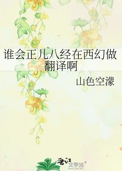 谁会正儿八经在西幻做翻译啊