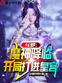 斗罗：魔神降临,开局打进皇宫