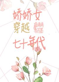 娇娇女在七零年代[穿书]