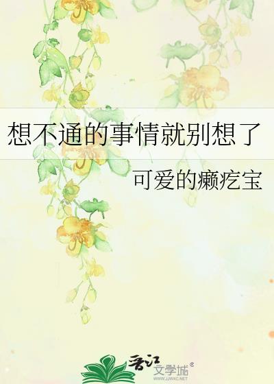 想不通的事情就别想了