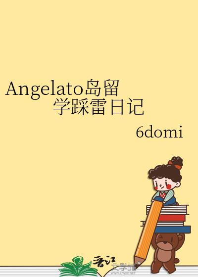 Angelato岛留学踩雷日记