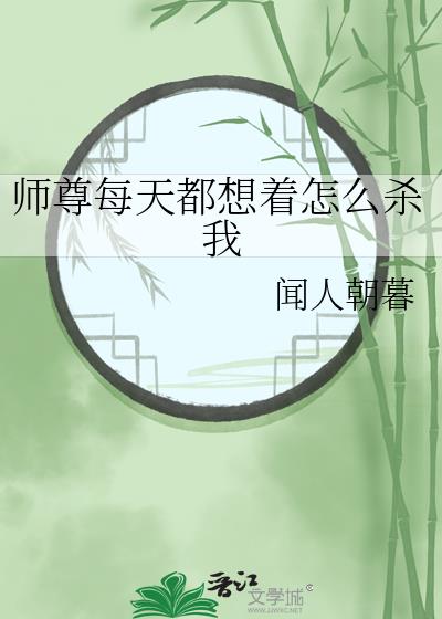 师尊每天都想着怎么杀我