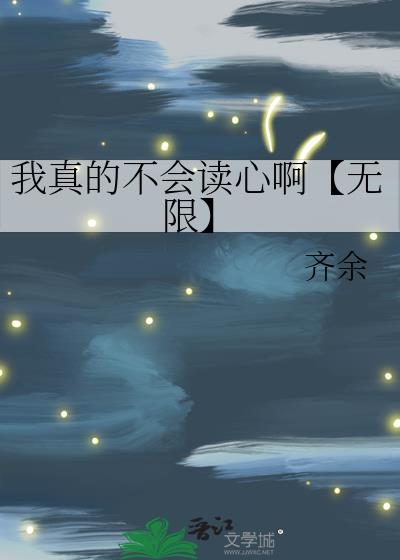 我真的不会读心啊【无限】