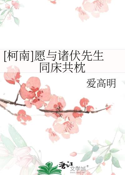 [柯南]愿与诸伏先生同床共枕