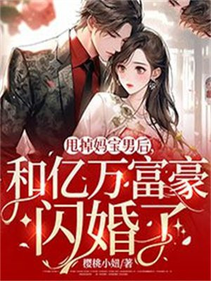 甩掉妈宝男后,和亿万富豪闪婚了