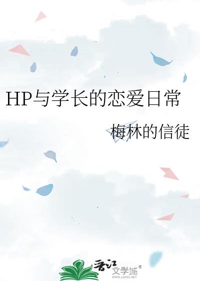 HP与学长的恋爱日常