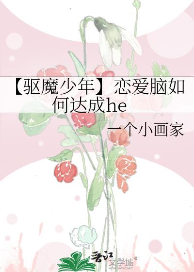 【驱魔少年】恋爱脑如何达成he