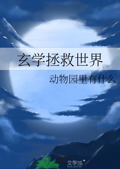 玄学拯救世界