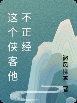 这个侠客他不正经