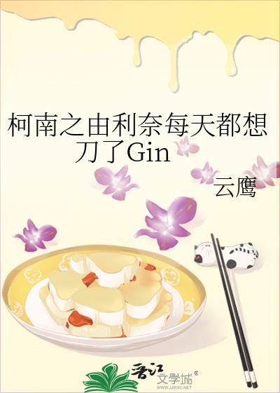 柯南之由利奈每天都想刀了Gin