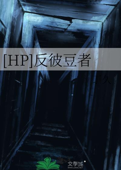 [HP]反彼豆者